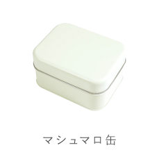 クッキー缶マシュマロ缶