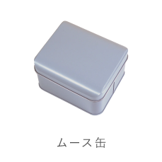 クッキー缶ムース缶