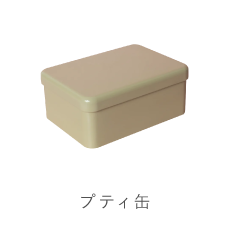クッキー缶プティ缶