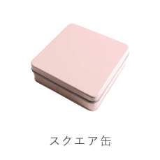 クッキー缶スクエア缶