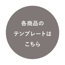 各商品のテンプレートはこちら