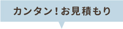 カンタン！お見積り