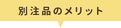 別発注のメリット