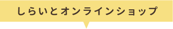 しらいとオンラインショップ