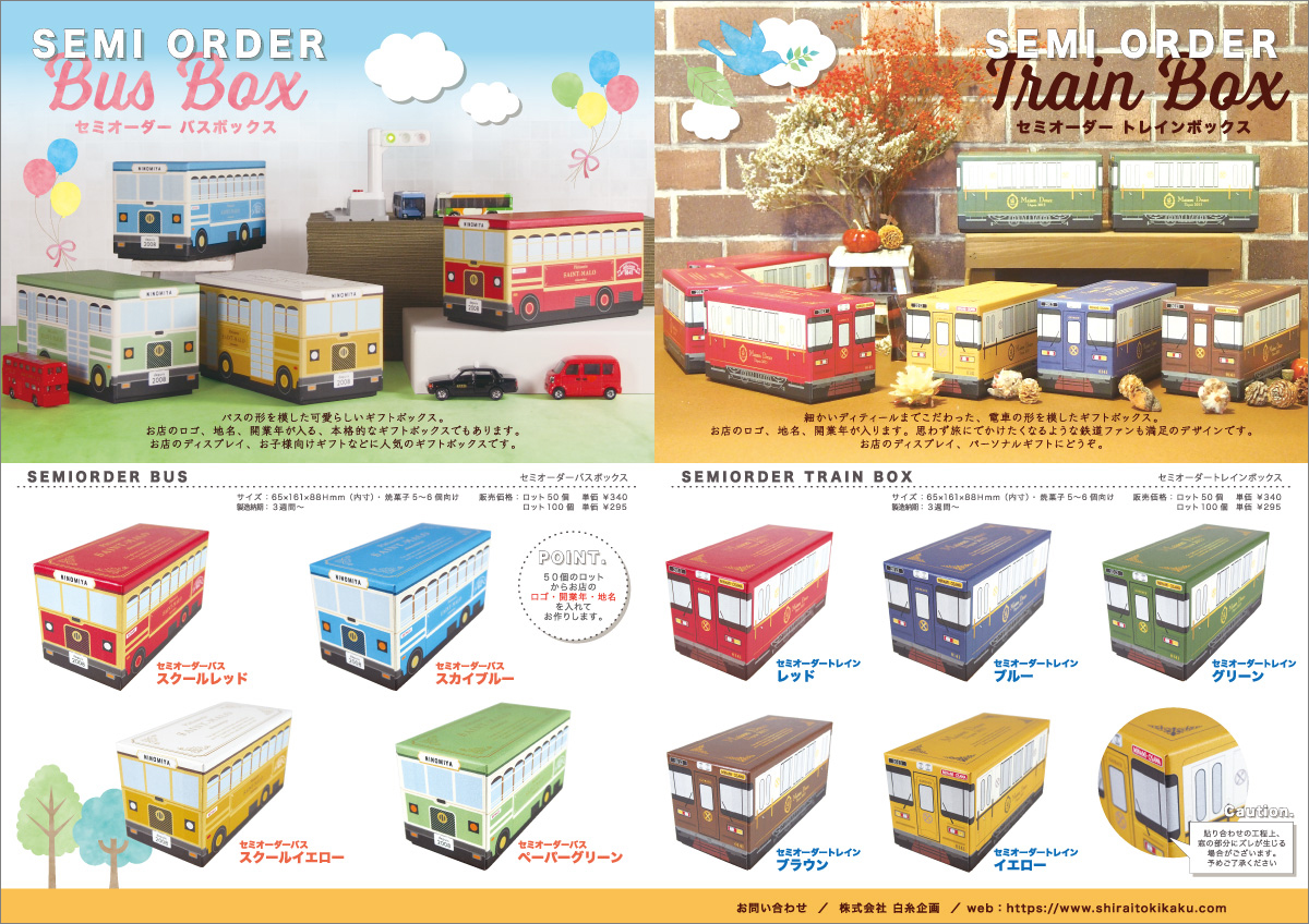 セミオーダーバス&トレインシリーズチラシ