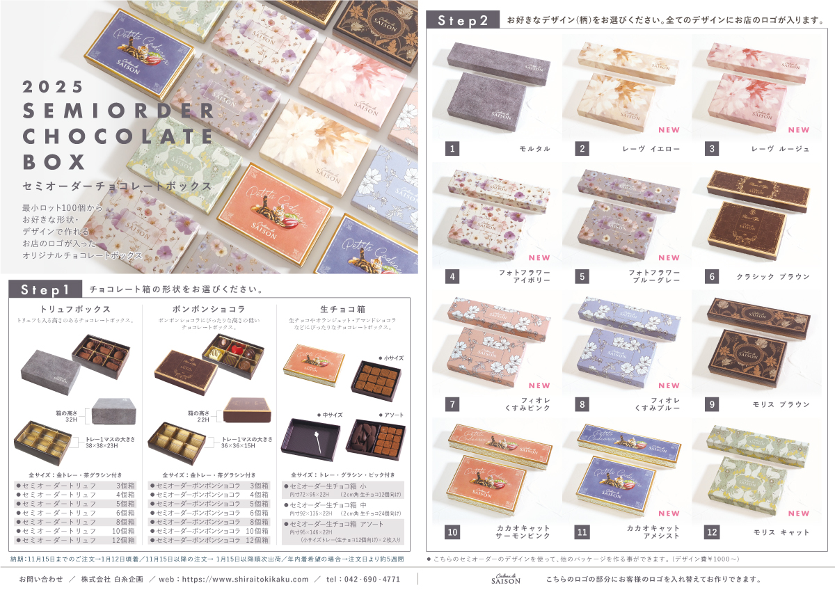 チョコレートボックスチラシ