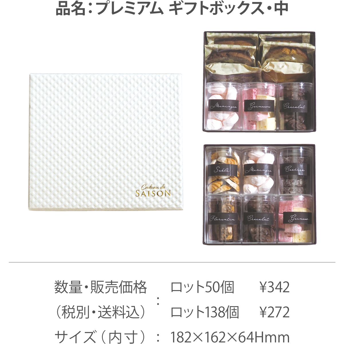 プレミアムギフトボックス・中