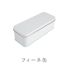 クッキー缶フィーネ缶