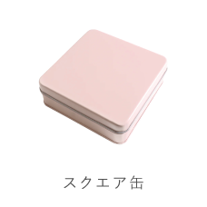 クッキー缶スクエア缶