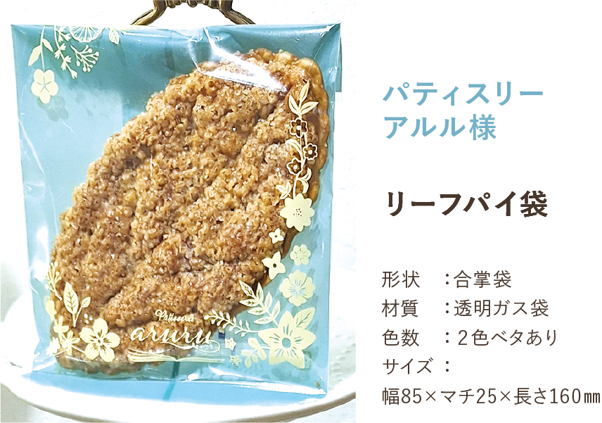 リーフパイ袋