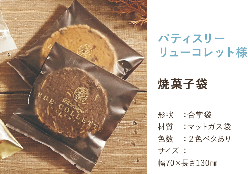 焼菓子袋