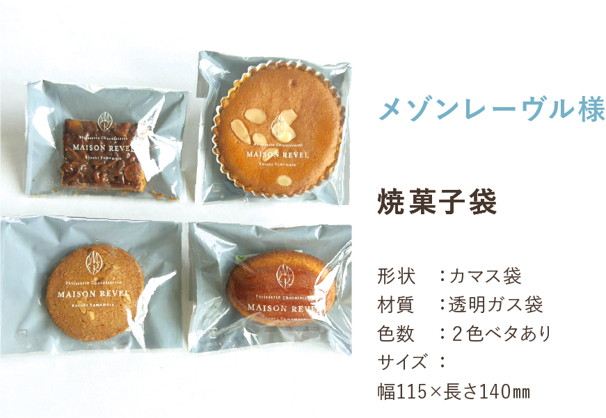 焼菓子袋