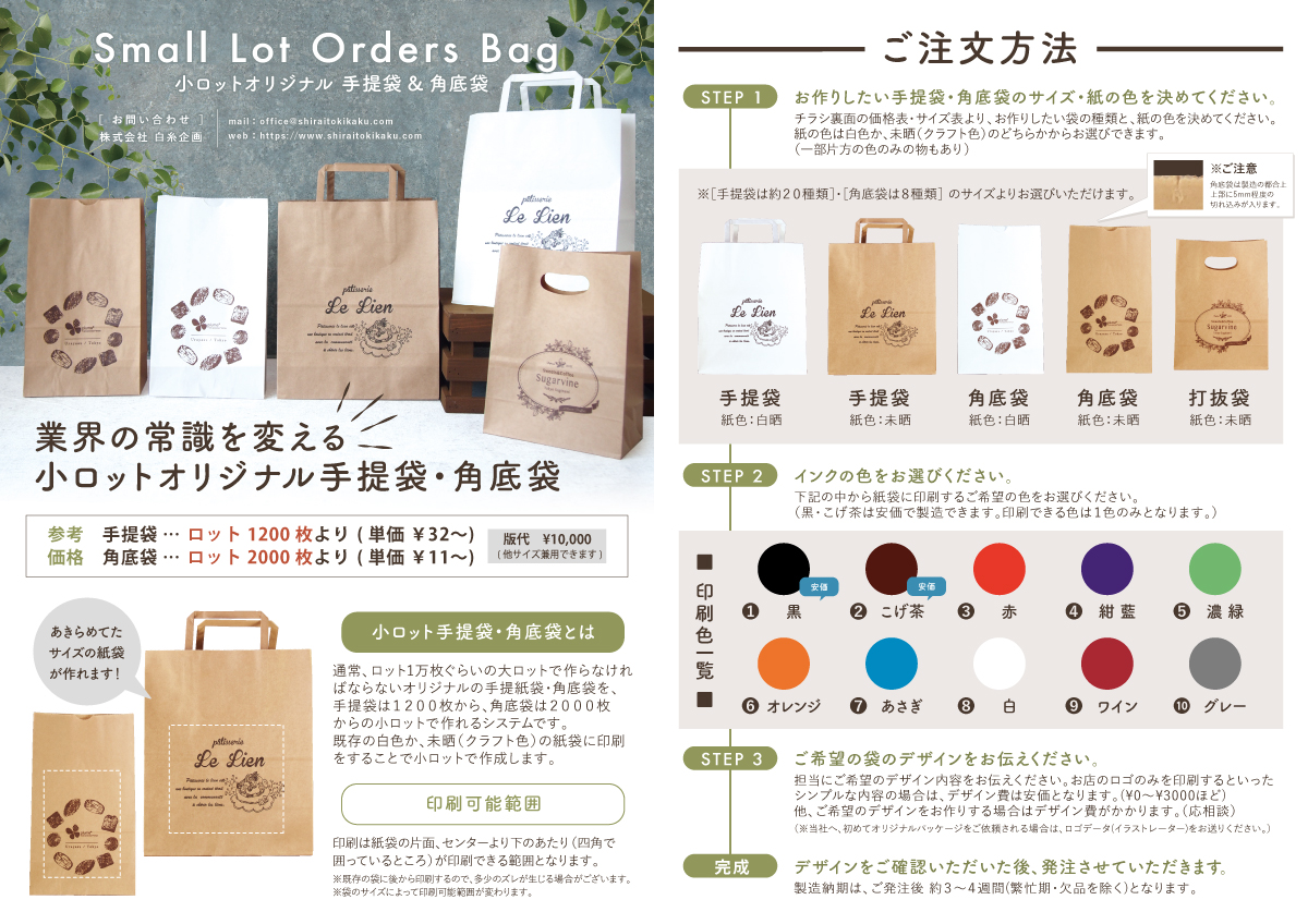 小ロットオリジナル紙袋＆角底袋チラシ表